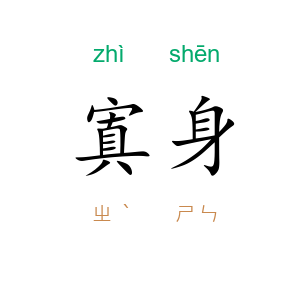 寘身