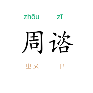 周谘