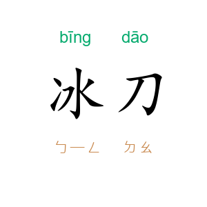 冰刀