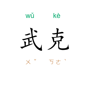 武克
