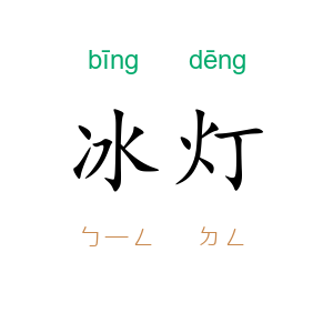 冰灯
