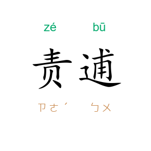 责逋