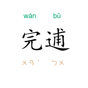 完逋