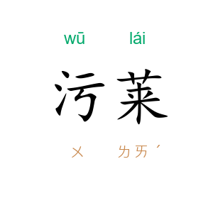 污莱