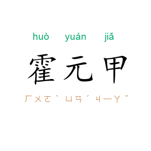 霍元甲