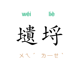 壝埒
