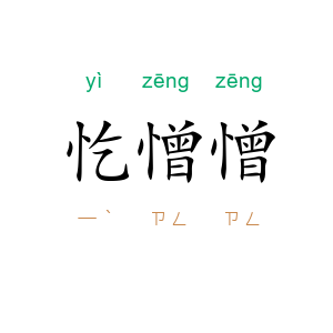 忔憎憎