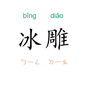 冰雕
