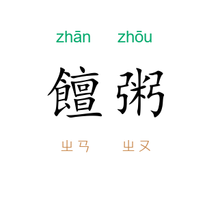 饘粥