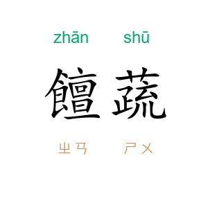 饘蔬