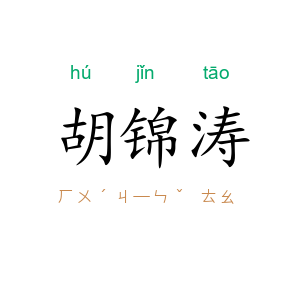 胡锦涛