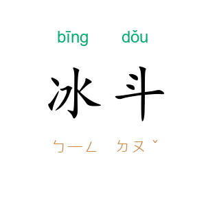 冰斗