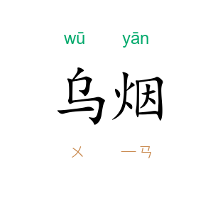 乌烟
