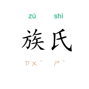 族氏