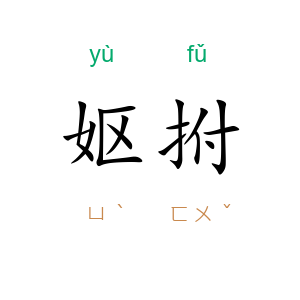 妪拊