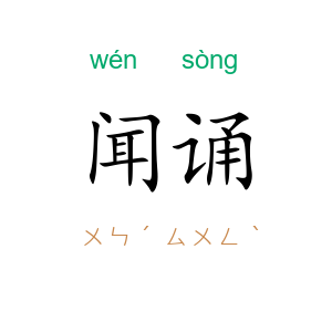 闻诵