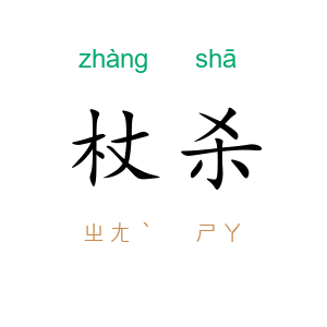 杖杀