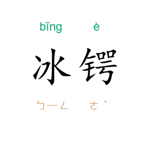 冰锷