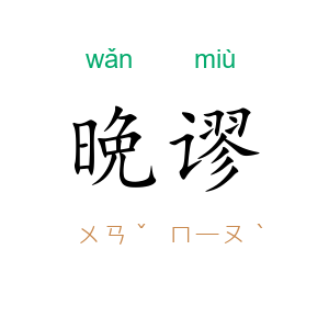 晩谬
