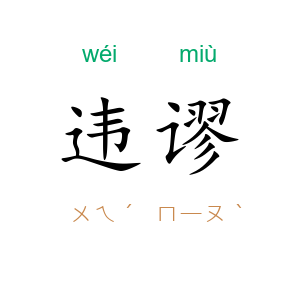 违谬