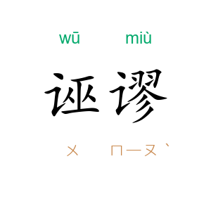 诬谬