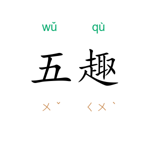 五趣