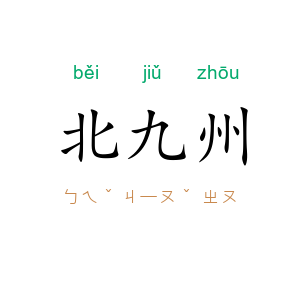 北九州