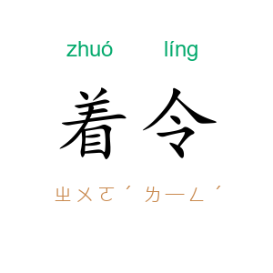 着令