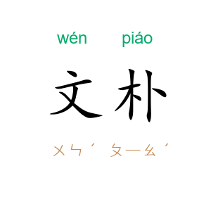 文朴