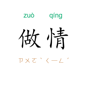 做情