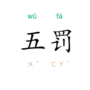 五罚