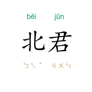 北君