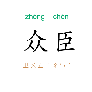 众臣