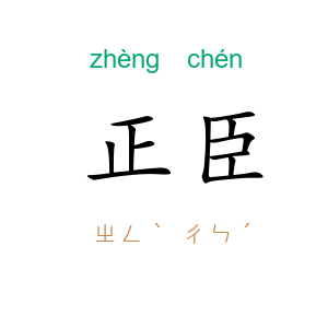 正臣