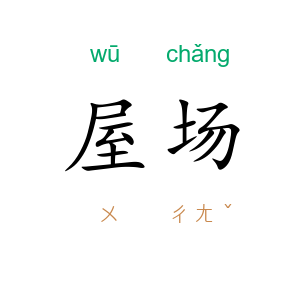 屋场