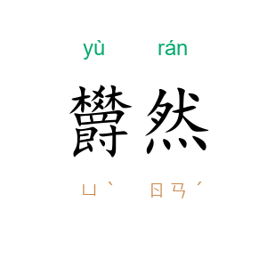 欝然