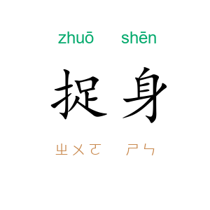 捉身