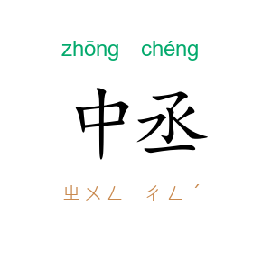 中丞