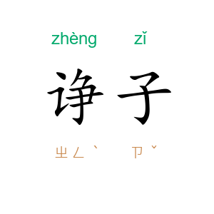 诤子