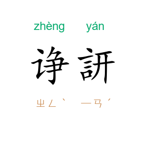 诤訮