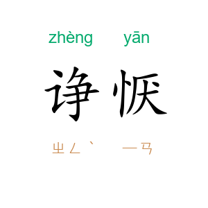 诤恹