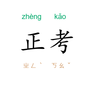正考