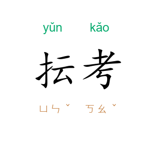 抎考