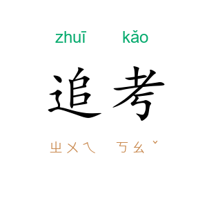 追考