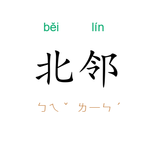 北邻