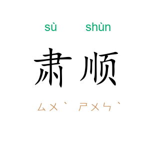肃顺
