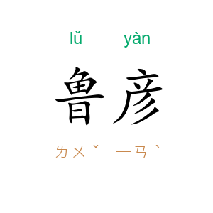 鲁彦