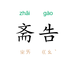 斋告