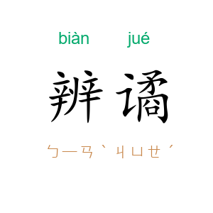 辨谲