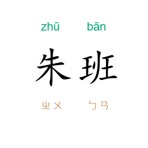 朱班